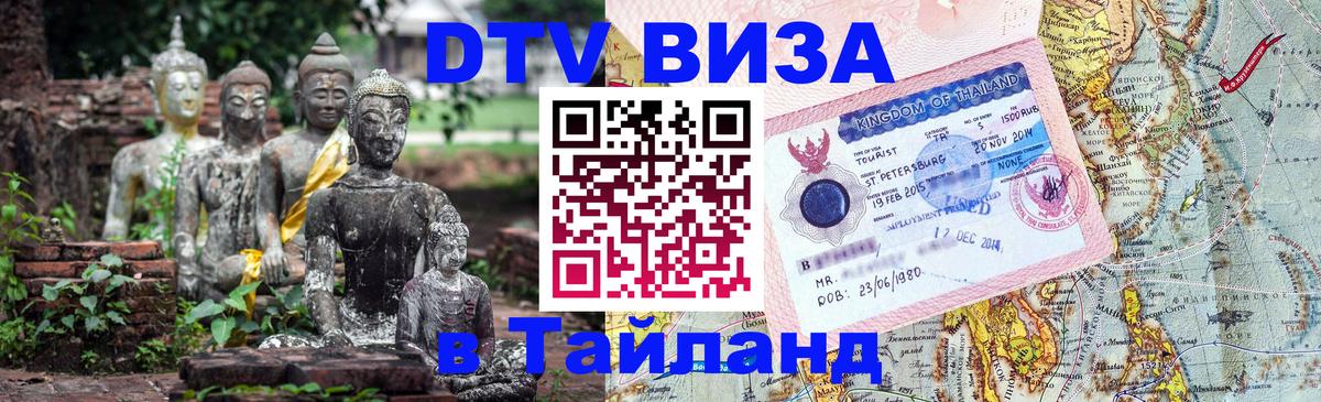 Destination Thailand Visa (DTV виза) Сингапур 