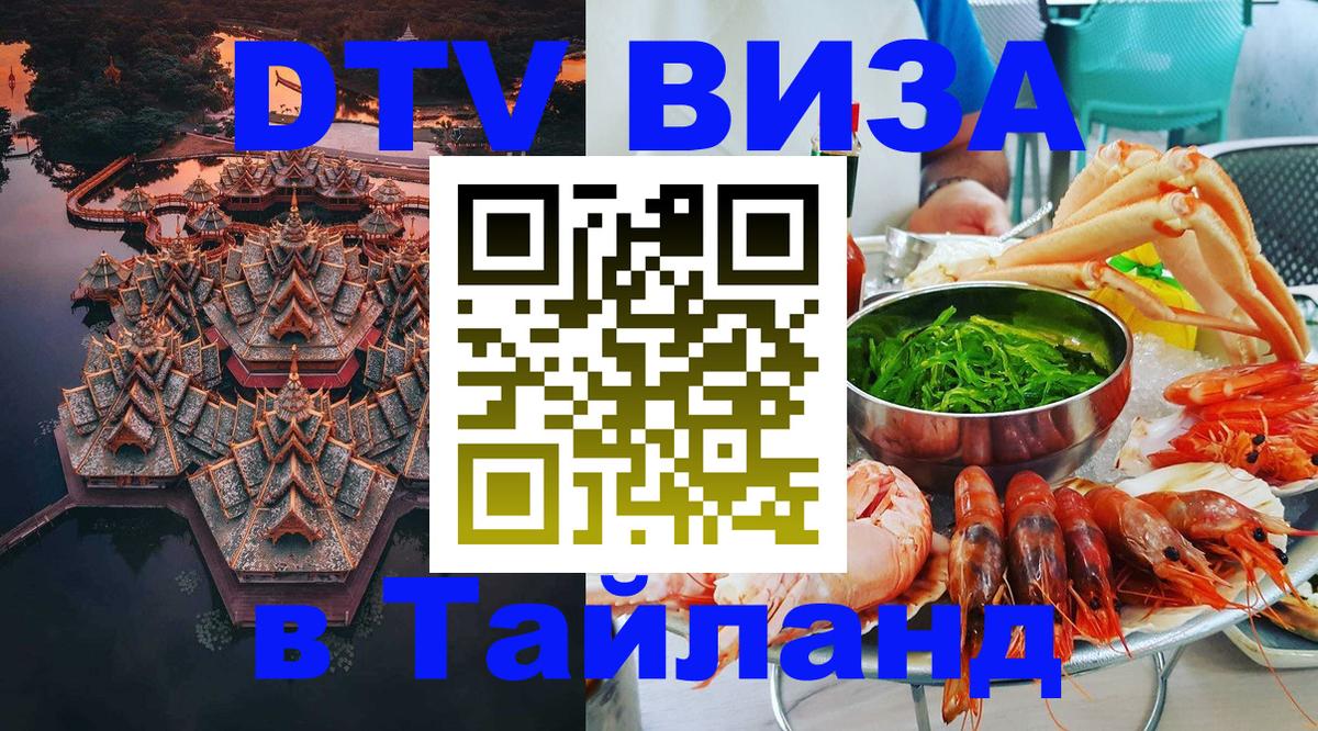 DTV (ДТВ) visa Таиланд Сингапур 
